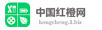 中国红橙网