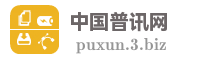 中国普讯网