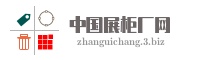 中国展柜厂网