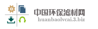 中国环保滤材网