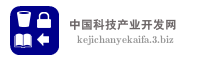 中国科技产业开发网