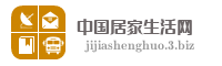 中国居家生活网