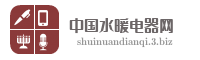 中国水暖电器网