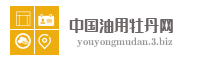 中国油用牡丹网