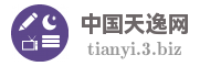 中国天逸网