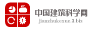 中国建筑科学网
