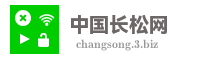 中国长松网