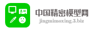 中国精密模型网