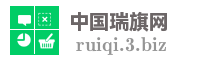 中国瑞旗网