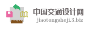 中国交通设计网