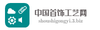 中国首饰工艺网