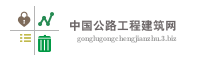 中国公路工程建筑网