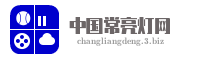 中国常亮灯网