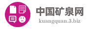 中国矿泉网