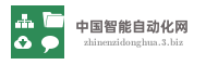 中国智能自动化网