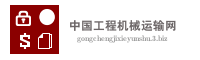 中国工程机械运输网