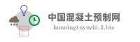 中国混凝土预制网