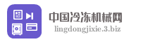 中国冷冻机械网