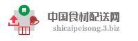 中国食材配送网