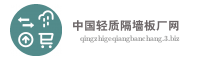 中国轻质隔墙板厂网
