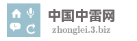 中国中雷网