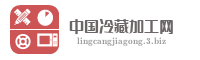 中国冷藏加工网