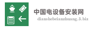 中国电设备安装网