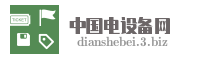 中国电设备网