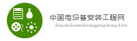 中国电设备安装工程网