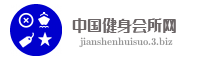 中国健身会所网