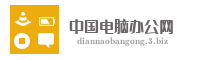 中国电脑办公网