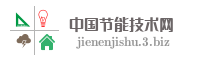 中国节能技术网