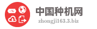 中国种机网
