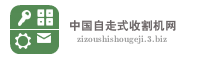 中国自走式收割机网