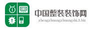中国整装装饰网