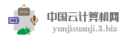 中国云计算机网