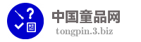 中国童品网