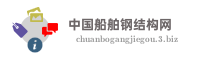 中国船舶钢结构网