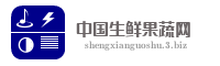 中国生鲜果蔬网