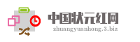 中国状元红网