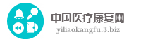 中国医疗康复网