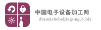 中国电子设备加工网