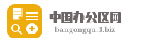 中国办公区网