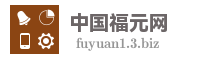 中国福元网