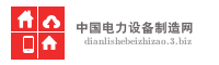 中国电力设备制造网