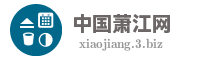 中国萧江网