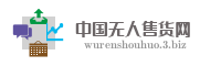 中国无人售货网