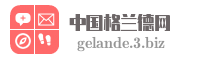 中国格兰德网