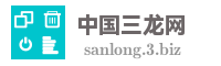 中国三龙网
