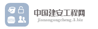 中国建安工程网